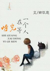 时光在等一个人