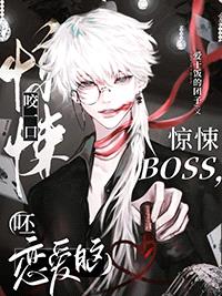 咬一口惊悚BOSS，呸恋爱脑