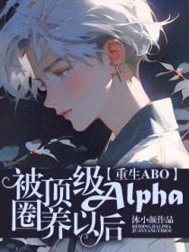 [ABO]被顶级Alpha圈养以后